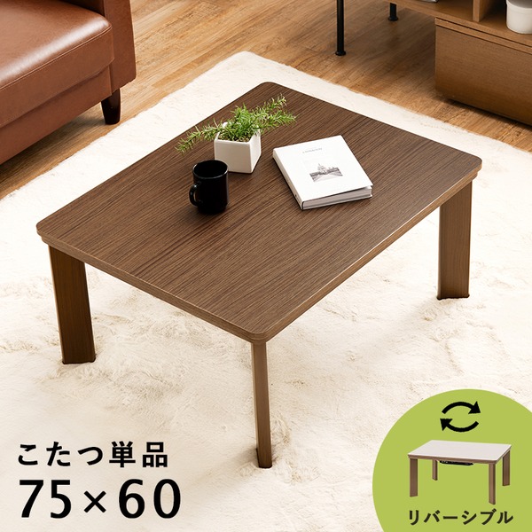 こたつ テーブル 単品 約75×60cm ブラウン 木目調 リバーシブル天板 カジュアルコタツ ローテーブル 組立品 b04