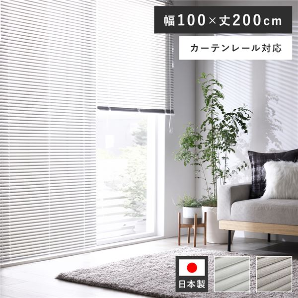 アルミ ブラインド 約幅100×丈200cm 木目調 ホワイトウッド 日本製 カーテンレール対応 ブラインドカーテン 受注生産 b04