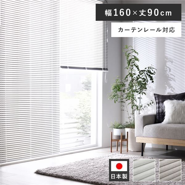 アルミ ブラインド 約幅160×丈90cm 木目調 ホワイトウッド 日本製 カーテンレール対応 ブラインドカーテン 受注生産 b04