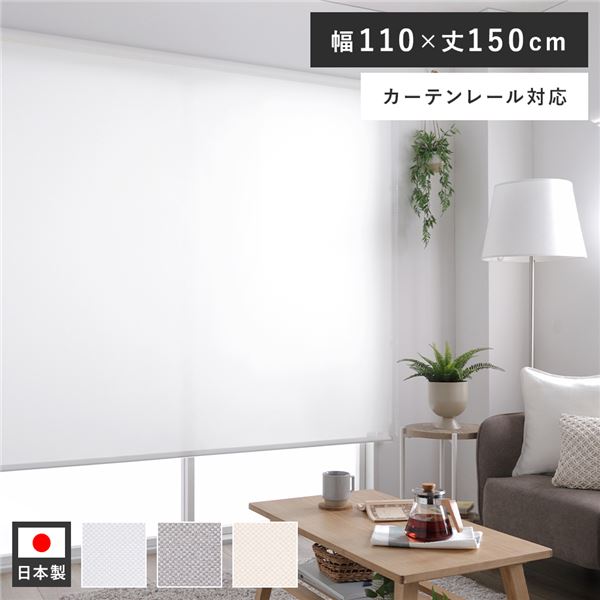 ロールスクリーン 約幅110×丈150cm ホワイト 日本製 防炎 洗える カーテンレール対応 ロールカーテン 受注生産 b04