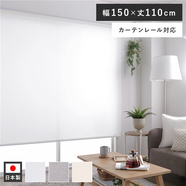 ロールスクリーン 約幅150×丈110cm ホワイト 日本製 防炎 洗える カーテンレール対応 ロールカーテン 受注生産 b04