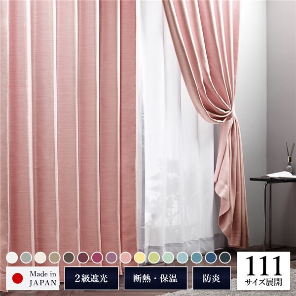 遮光カーテン 約幅200cm×丈150cm 1枚入り ピンク 桜 無地 2級遮光 洗える 日本製 タッセル付き 防炎 遮熱 形状記憶 TEIJIN b04