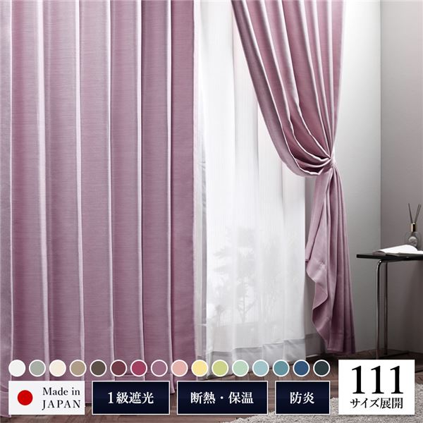 【商品名】 遮光カーテン 約幅150cm×丈90cm 1枚入り パープル 紅藤 無地 1級遮光 洗える 日本製 タッセル付き 防炎 遮熱 形状記憶 TEIJIN 【ジャンル・特徴】 カーテン ドレープ