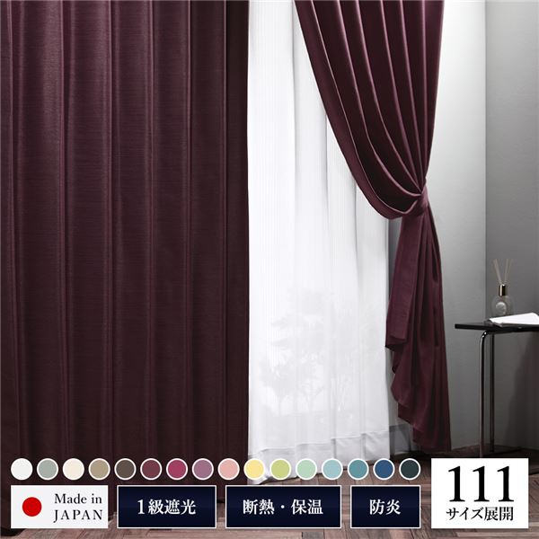 【商品名】 遮光カーテン 約幅150cm×丈245cm 1枚入り ワイン 小豆 無地 1級遮光 洗える 日本製 タッセル付き 防炎 遮熱 形状記憶 TEIJIN 【ジャンル・特徴】 カーテン ドレープ