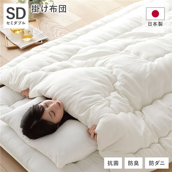 【商品名】 掛け布団 単品 セミダブル 約170×210cm アイボリー 日本製 抗菌 防臭 防ダニ キルト加工 布団 寝具 ベッドルーム 寝室 【ジャンル・特徴】 ベッド用品 寝室用品 寝室雑貨 イ