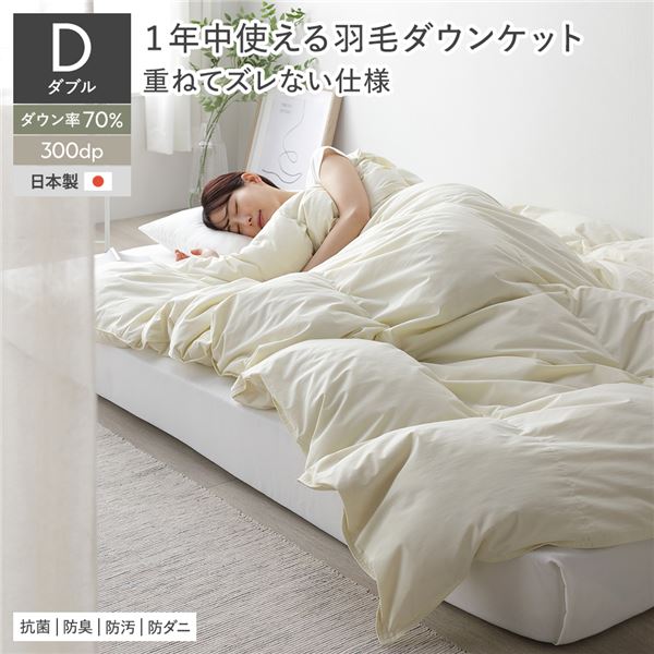 【商品名】 羽毛 ダウンケット 掛け布団 ダブル アイボリー ダウン率70％ ダウンパワー300dp 日本製 オールシーズン 抗菌 防臭 防ダニ 【ジャンル・特徴】 掛け 布団 肌掛け布団 掛 インテ