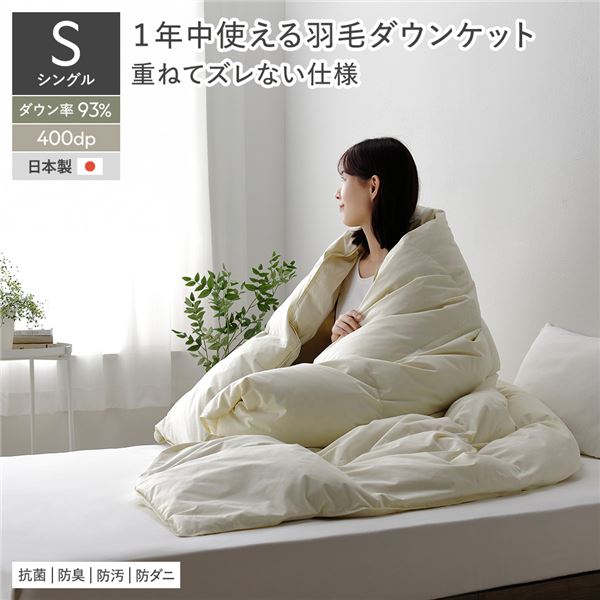 【商品名】 羽毛 ダウンケット 掛け布団 シングル アイボリー ダウン率93％ ダウンパワー400dp 日本製 オールシーズン 抗菌 防臭 防ダニ 【ジャンル・特徴】 掛け 布団 肌掛け布団 掛 イン