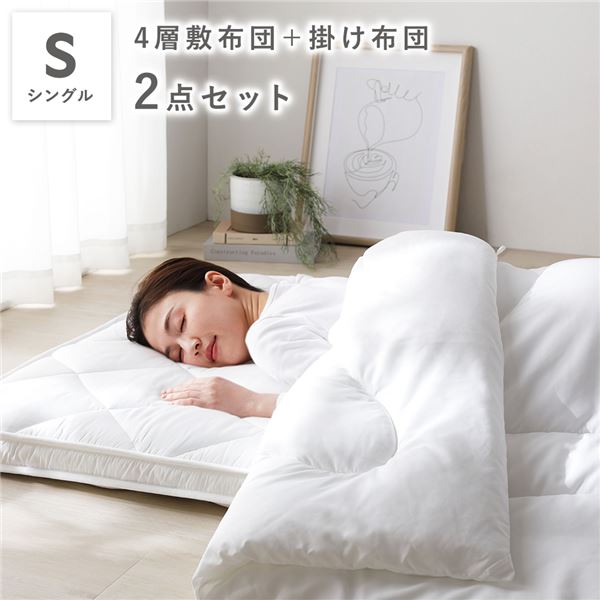 【商品名】 布団セット 2点セット シングル ホワイト 4層 敷き布団 ＋ 合繊 掛け布団 寝具セット 寝具 掛布団 敷布団 【ジャンル・特徴】 布団 掛けぶとん 敷きぶとん 掛けふとん 引っ越し 引
