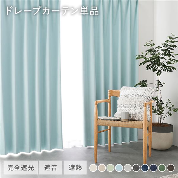 【商品名】 国産 1級遮光 ドレープカーテン 単品 幅100×丈195cm 2枚入 ライトブルー 洗える 遮光カーテン インテリア用品 受注生産 【ジャンル・特徴】 遮光 カーテン ドレープ インテリ