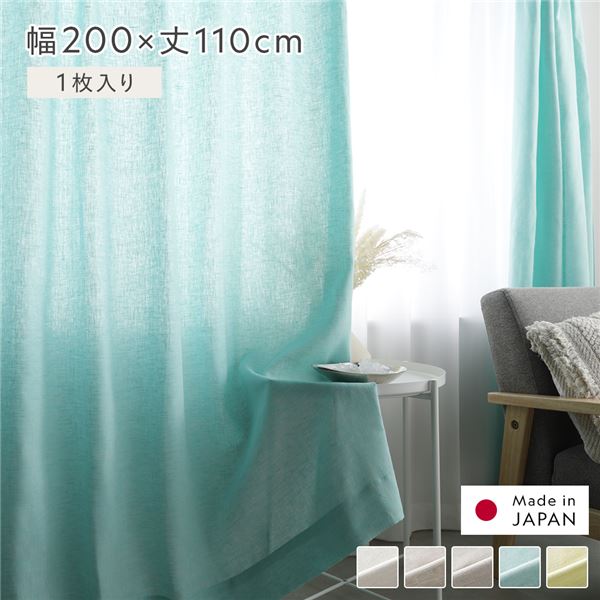 【商品名】 日本製 リネン カーテン 幅200×丈110cm 1枚入り グリーン 亜麻調 麻 天然素材 通気性 速乾性 保温性 国産 受注生産 リビング 【ジャンル・特徴】 カーテン インテリア用品 