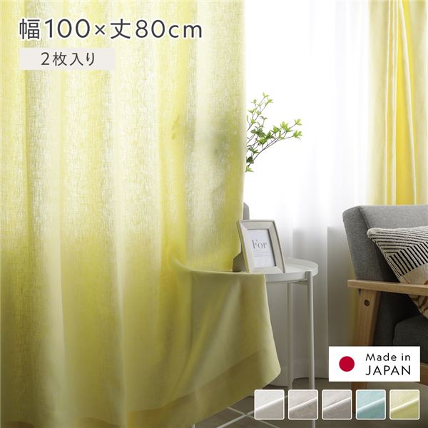 【商品名】 日本製 リネン カーテン 幅100×丈80cm 2枚入り イエロー 亜麻調 麻 天然素材 通気性 速乾性 保温性 国産 受注生産 リビング 【ジャンル・特徴】 カーテン インテリア用品 イ