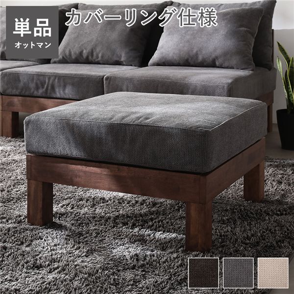 【商品名】 オットマン 単品 グレー 天然木 脚取り外し可 洗えるカバー スツール あぐらがかけるソファ インテリア家具 組立品 【ジャンル・特徴】 オットマン スツール 足置き ソファ ソファー ロ
