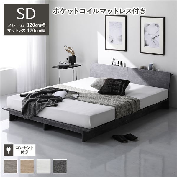 【商品名】 ローベッド 棚付 ステージ無タイプ セミダブル 幅120cm ポケットコイルマットレス付 ストーングレー コンセント 【ジャンル・特徴】 ベッド ローベット すのこベット ベットフレーム 