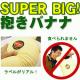 ＢＩＧだきバナナ - 縮小画像2