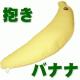 だきバナナ - 縮小画像1