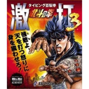 トリスター　北斗の拳　激打３ - 拡大画像