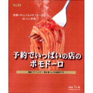 エスビー　予約でいっぱいの店のポモドーロ(×5) - 拡大画像
