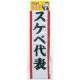 おもしろタスキ スケベ代表 - 縮小画像1