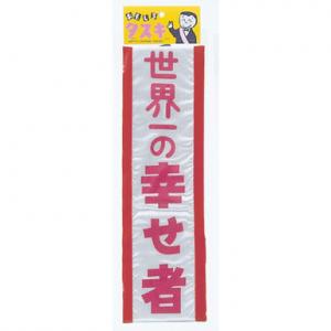 おもしろタスキ 世界一 - 拡大画像
