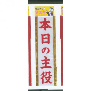 おもしろタスキ 本日の主役 - 拡大画像