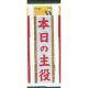 おもしろタスキ 本日の主役 - 縮小画像1