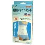 中山式腰椎医学コルセット ワイド M