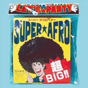 かぶりもの スーパーアフロ ブラウン - 拡大画像