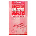 ラクールの腰痛帯ソフト S
