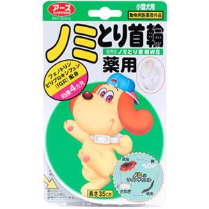 アース薬用のみ取首輪 小型犬用