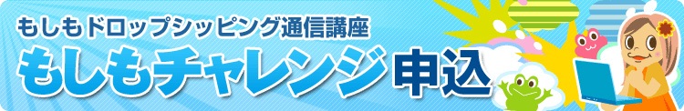 もしもチャレンジ申込