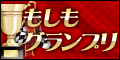 もしもグランプリ