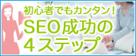 初心者でもカンタン！SEO成功の4ステップ