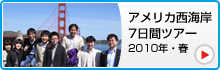 アメリカツアー