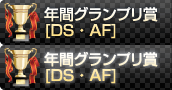 年間グランプリ賞