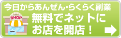 無料でネットにお店を開店！