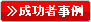 成功事例