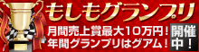 もしもグランプリ