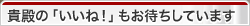 貴殿の「いいね！」もお待ちしています