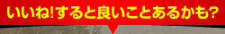 いいね！すると良いことあるかも？