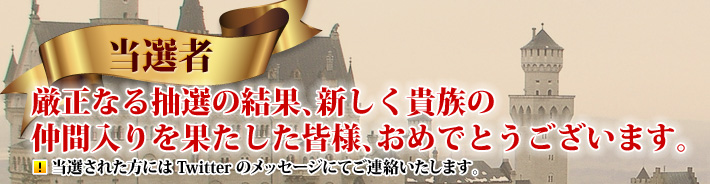 厳正なる抽選の結果、新しく貴族の仲間入りを果たした皆様、おめでとうございます。