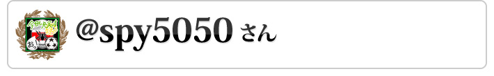 @spy5050さん