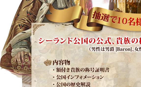 貴殿も春から男爵・男爵夫人！貴族の称号プレゼントキャンペーン