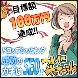 ドロップシッピング成功のカギはSEO?!