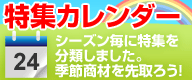 特集カレンダー