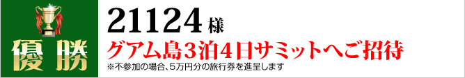 優勝