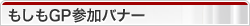 もしもGP参加バナー