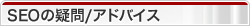 SEOの疑問/アドバイス