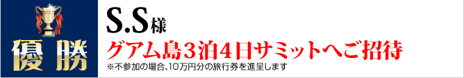 優勝