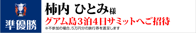 準優勝