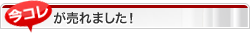 今コレが売れました！